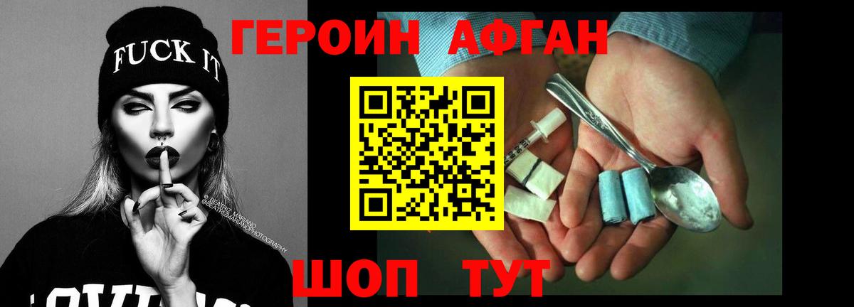 Героин Афган Жигулёвск